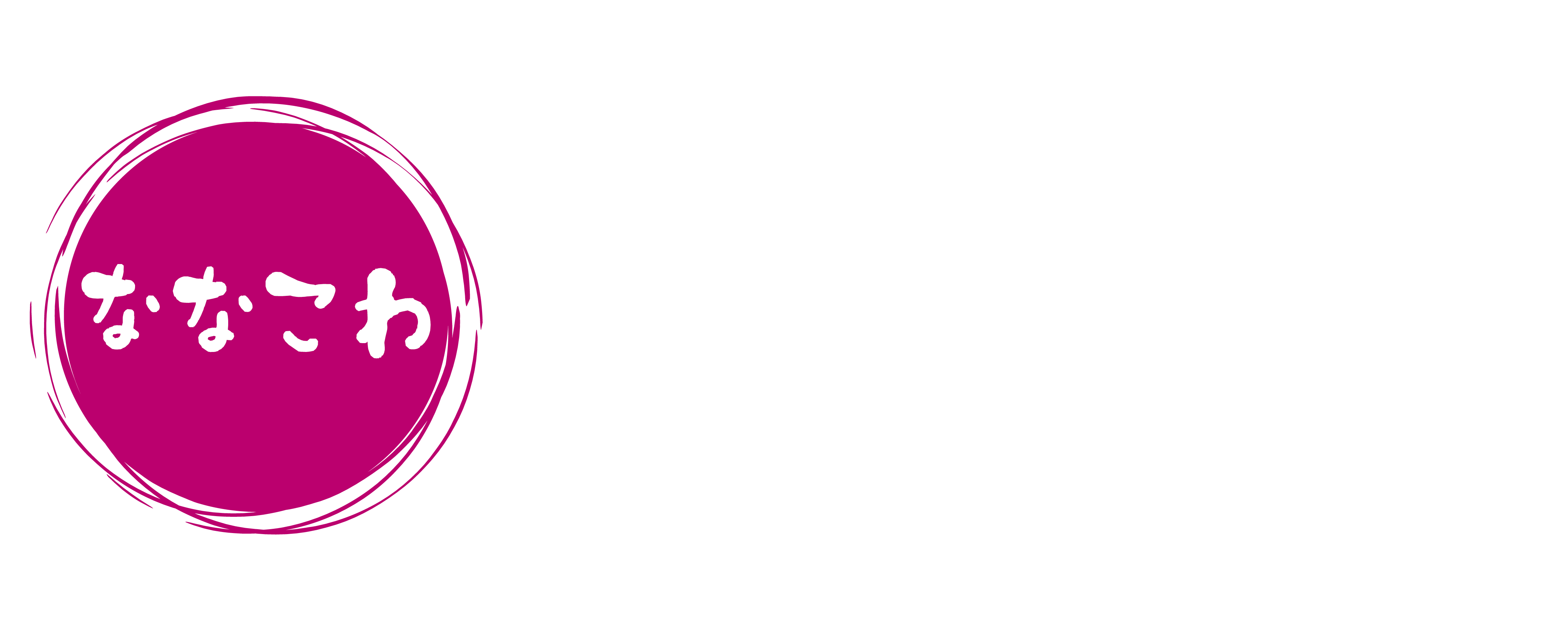 ななこわ